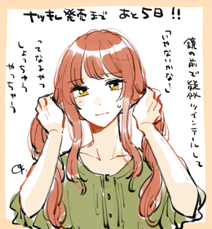 ナツキレ発売まであと5日! 
