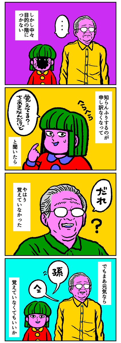 忘れていても会えてよかった1/2 