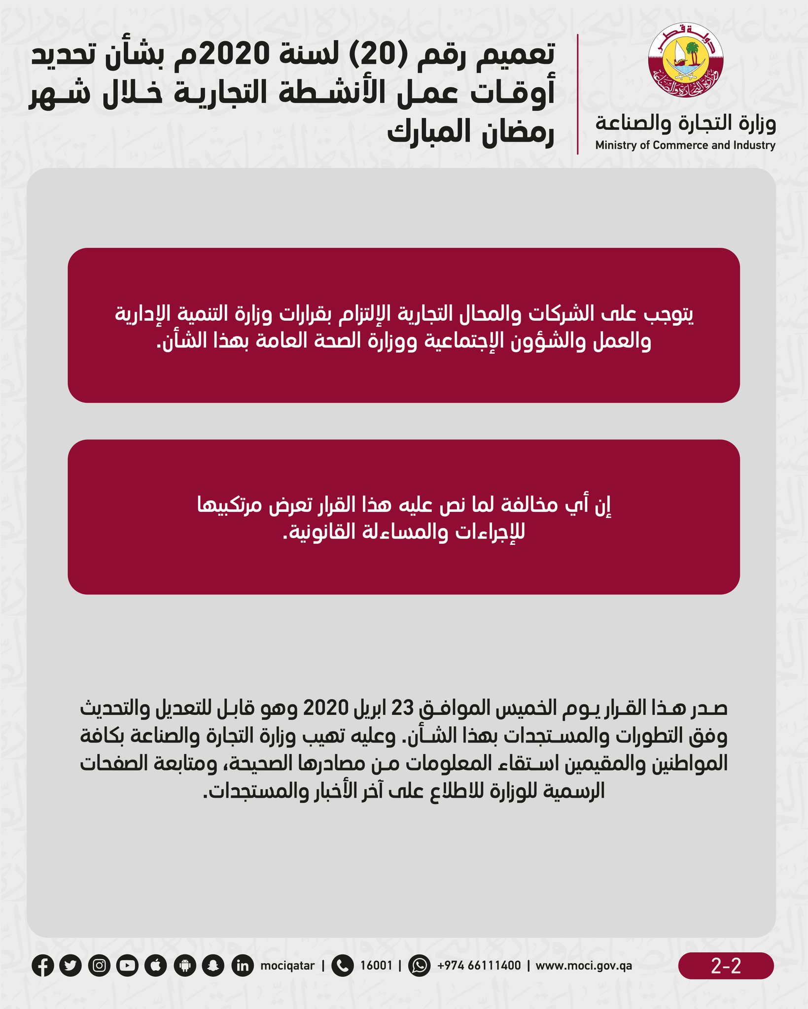 وزارة التجارة والصناعة على تويتر بناء على قرار مجلس الوزراء وفي إطار الإجراءات الوقائية والتدابير الاحترازية التي تتخذها الدولة للحد من انتشار فيروس كورونا، تقرر تحديد ساعات العمل وساعات العمل أوقات للشركات والمحلات التجارية في هذا القطاع.