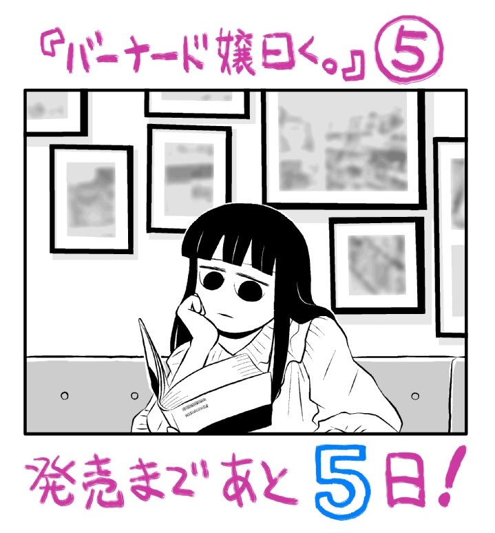 ゆるゆる読書マンガ『バーナード嬢曰く。』5巻、発売まであと5日です!紙と電子、同時発売。Kindle版の予約もできます。 