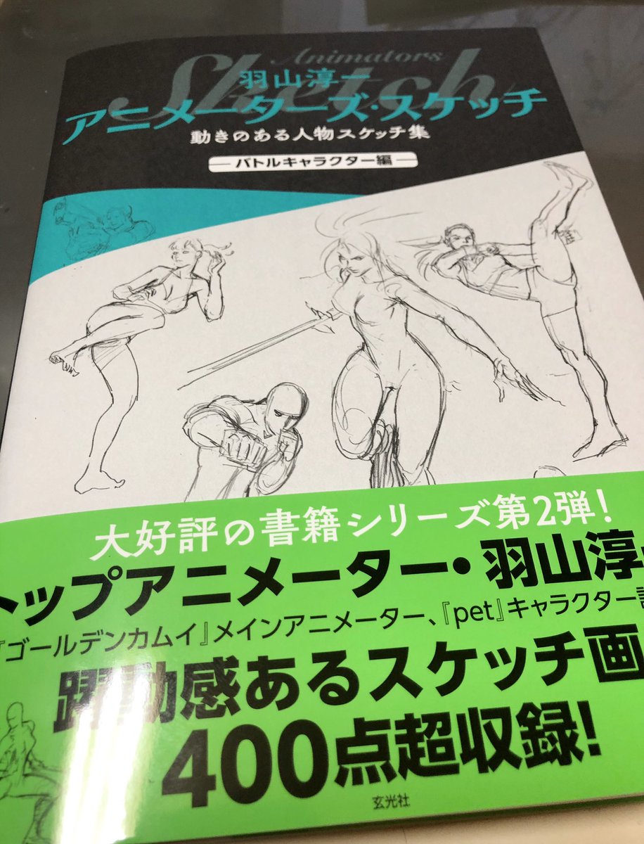 玄光社様より羽山さん@hayama11 の本!「羽山淳一アニメーターズ・スケッチ バトルキャクター編」献本頂きました?
動きのある絵を描きたい人は必読!
物を持ったアクションとかデフォルメキャラのアクションとか添削コーナーは非常に役立ちます!
自分も昔添削してもらって色んな発見がありました?