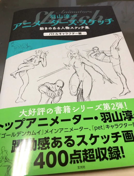 玄光社様より羽山さん@hayama11 の本!「羽山淳一アニメーターズ・スケッチ バトルキャクター編」献本頂きました?
動きのある絵を描きたい人は必読!
物を持ったアクションとかデフォルメキャラのアクションとか添削コーナーは非常に役立ちます!
自分も昔添削してもらって色んな発見がありました? 