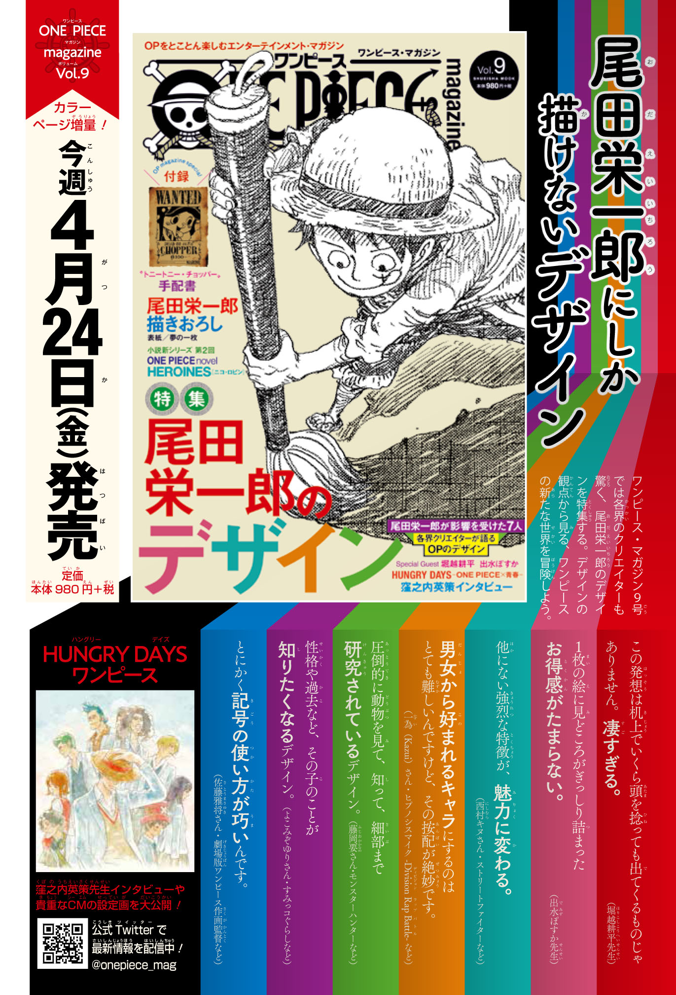 توییتر ワンピース マガジン 公式 در توییتر いよいよ明日4 24発売 ワンピース マガジンvol 9では 各界のクリエイター7名がone Pieceのデザインを思い思いに熱く語ってくださいます その名も One Pieceキャラクターデザイン学 ページ超えの大ボリューム
