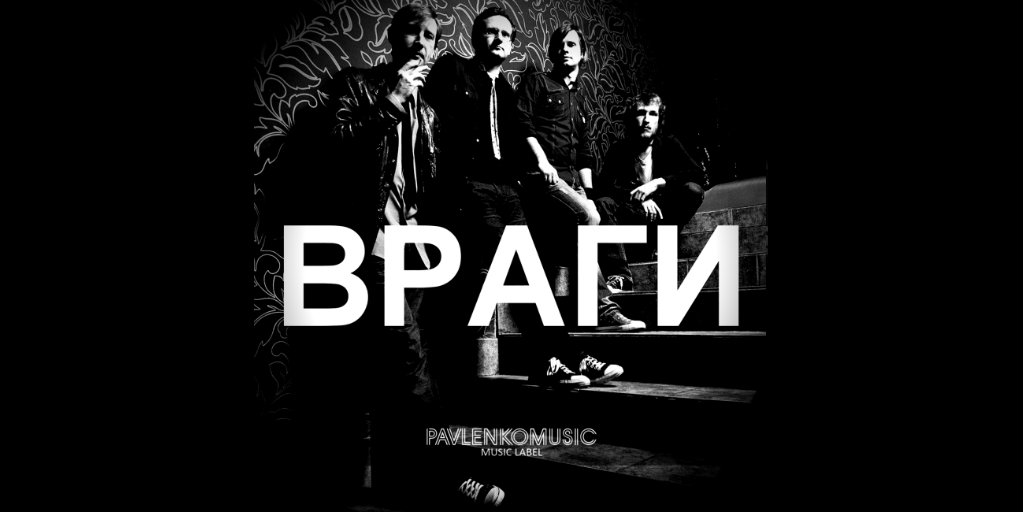 PavlenkoMusic's tweet photo. #Артист | PavlenkoMusic

Хотим представить вам еще одну крутую банду под названием ВРАГИ (альтернативный рок, кибер-панк, инди-поп, электроника).

Их песню под названием "Танго" знает вся страна. Не веришь? Послушай!
#PavlenkoMusic #Music_Label #Враги #Рок https://t.co/6toUyE5FVt