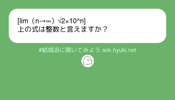 結城浩 難しい式を考える以前に もっと単純な式で考えてみるとよいと思います たとえば Lim N To Infty Nは正の無限大に発散しますから 整数ではありません 数でもありません 高校の数学でいうと 数列の極限 のあたりを学ぶとよいと思います