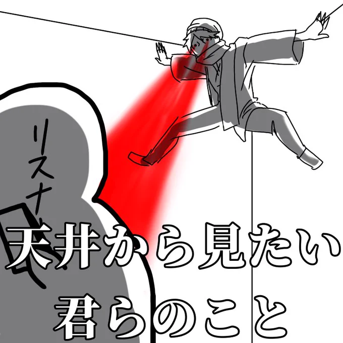 #い・らくすと
なにもしないんクラフトより
これ聞いた瞬間アル○ックが出てきたんで 