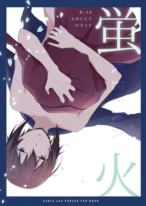 【C98新刊】ガルパン 千代まほ本『蛍火』入稿完了&書店予約始まりました。購入特典にイラストカード付きます(サンプルは続きに)
https://t.co/XIS6YHy1i9

C96発行『春情恋色』の成人向の部分と後日談です。
こちらもどうぞよろしくお願いします。
https://t.co/AeBHAUMLno

#エアコミケ 