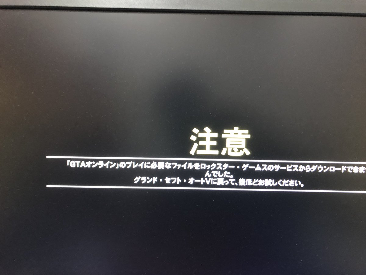 トミー On Twitter Gta5のオンラインなんですけど誰かこれの対処法わかる人いますか ロックスターゲームスのサービスは現在ご利用になれません 1週間ぐらいずっと続いてる