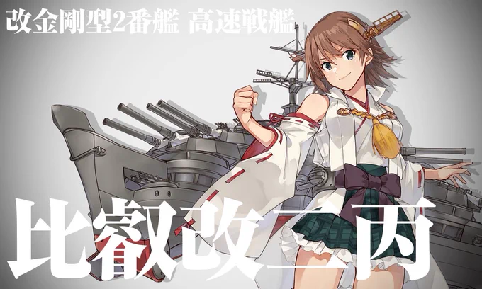おぉ…比叡! 