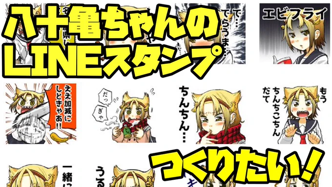 ずっと言ってた八十亀ちゃんの新作LINEスタンプを作ります!マジです。入れて欲しい原作のコマや文言などあったら是非リプライで教えてください!それを参考に22時からYouTubeでどれを作るか決めようと思います。八十亀ちゃんのLINEスタンプを作りたい!～企画会議編～  