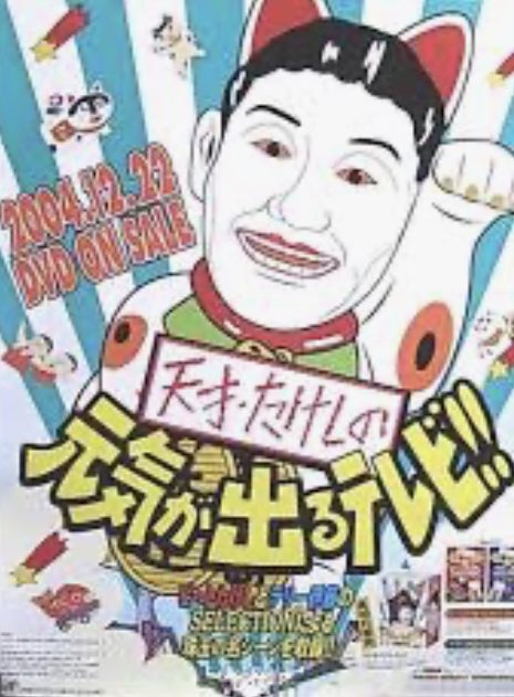 天才たけしの元気が出るテレビ
