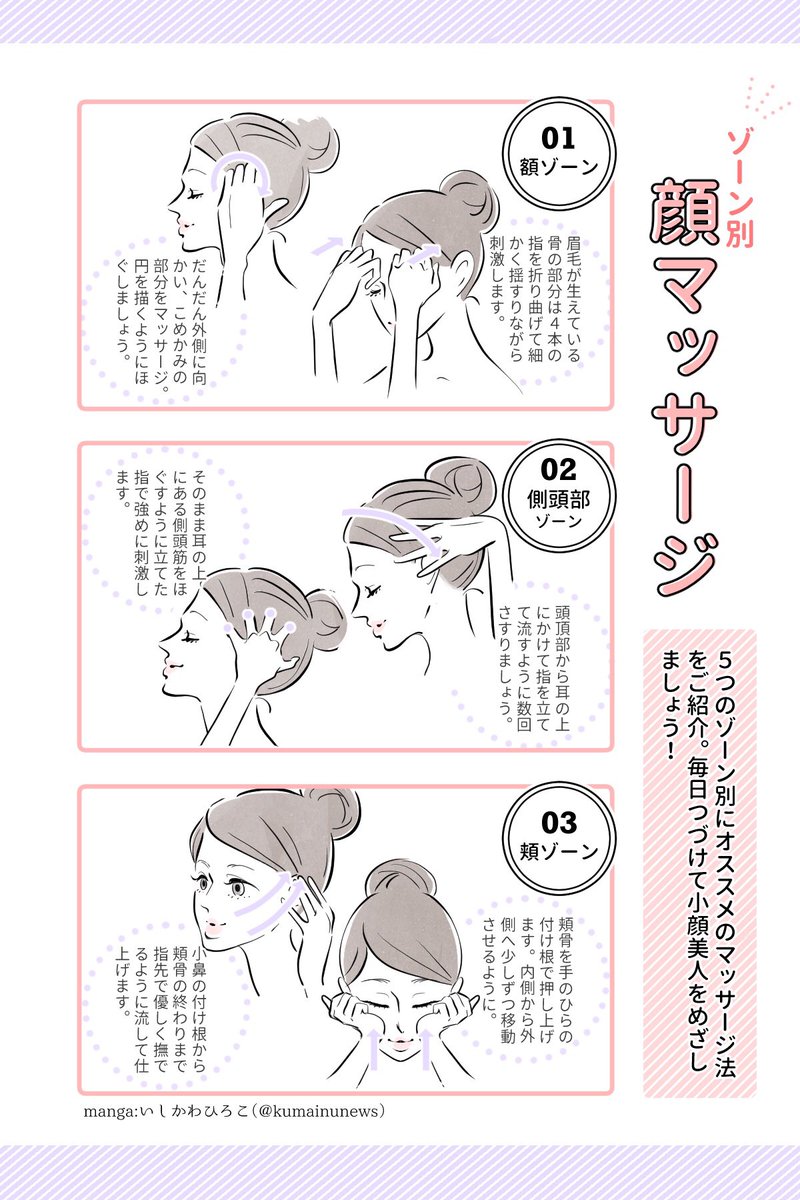 【顔マッサージで小顔美人になろう!】
ゴワゴワの顔をほぐす方法あれこれ。
いろんな方法をゾーン別にまとめて分かりやすくしてみました。
タイミングは入浴後、血流が良いときにやるのがオススメ。やるときはクリームをつかって皮膚を擦らないようにやろうね!