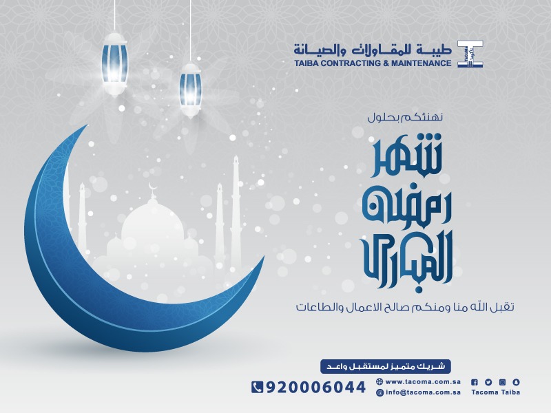 TacomaTaiba's tweet photo. نهنئكم بحلول شهر رمضان المبارك 🌙🌙
تقبل الله منا ومنكم صالح الاعمال والطاعات 
#شريك_متميز_لمستقبل_واعد 
#رمضان_كريم #رمضان #رمضان2020 
#مبارك_عليكم_رمضان https://t.co/8mn5Z44vyu