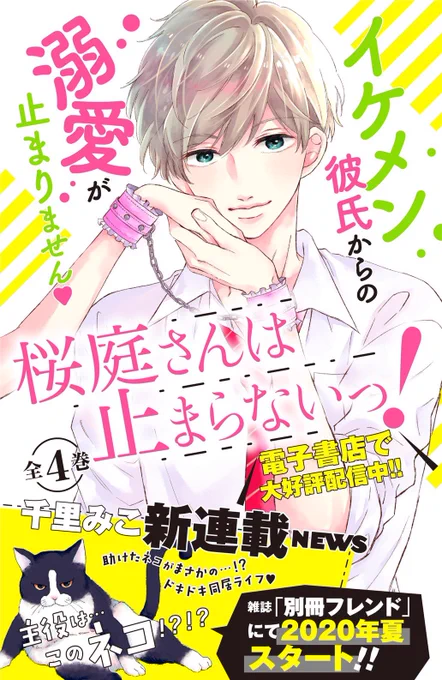 【お知らせ】アプリのLINEマンガで「桜庭さんは止まらないっ!」が無料で何話か読めるみたいです〜☺️
読み終わると画像の広告が見れます!笑
よかったらよろしくお願いします〜✨✨
新連載のお知らせも少ししてるのですが猫マンガです🐈こちらはまた始まったらお知らせします〜☺️ 