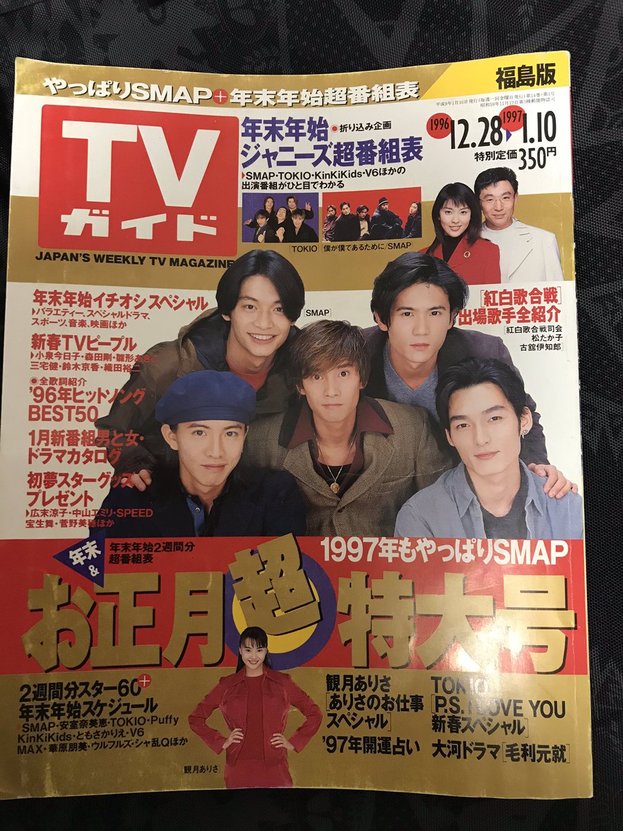 1996年の年末に発売された「TVガイド」です。この時の表紙はSMAPでした