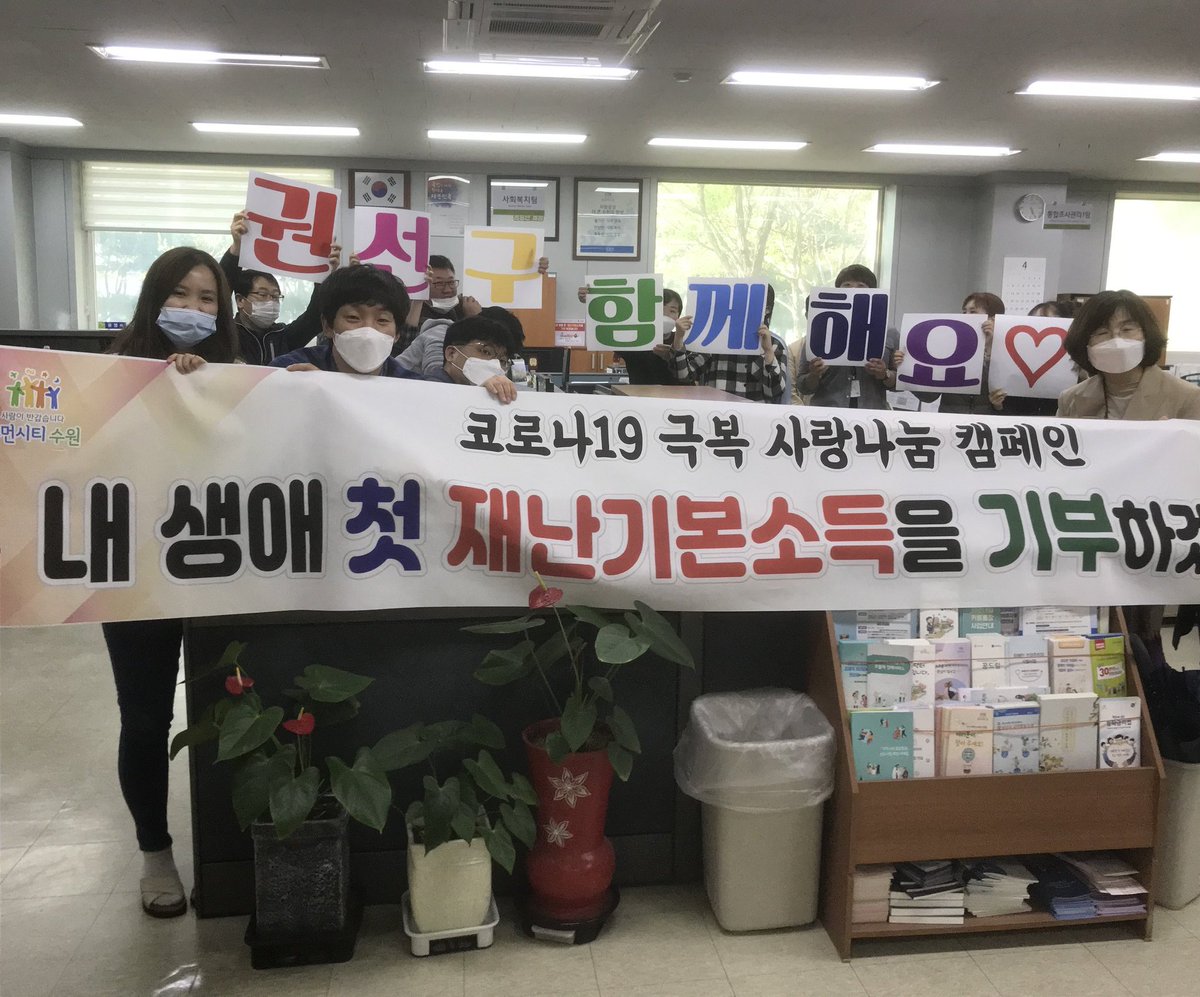 권선구 사회복지과는 "내 생애 첫 재난소득" 기부에 동참합니다~~