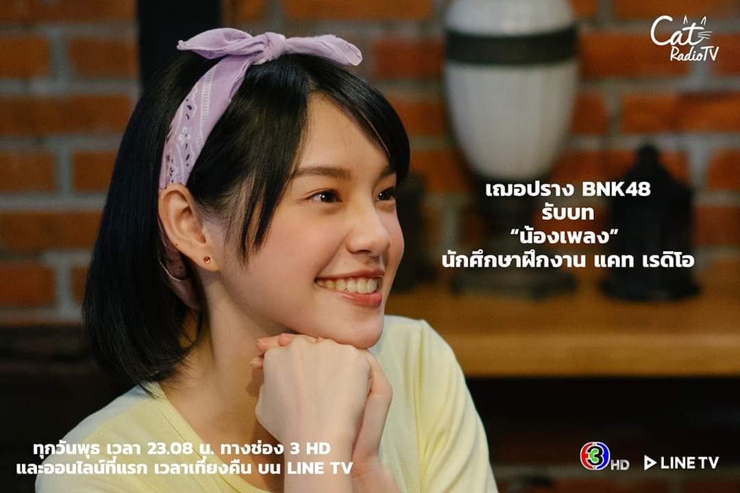ThisisCatRadio's tweet photo. เฌอปราง อารีย์กุล (เฌอปราง BNK48) รับบท เป็น น้องเพลง นักศึกษาฝึกงานสดใส มุ่งมั่น ลึกลับ
Cat Radio TV ละครเรื่องแรก สร้างจากเรื่องจริง...บ้าง ไม่จริงบ้าง ของรายการวิทยุเล็กๆ เริ่ม 6 พ.ค.นี้ 5 ทุ่ม 8 นาทีทางช่อง 3 และออนไลน์ที่แรกเที่ยงคืน บน LINE TV
#CatRadioTV #CherprangBNK48 https://t.co/yLx4AW9LDd