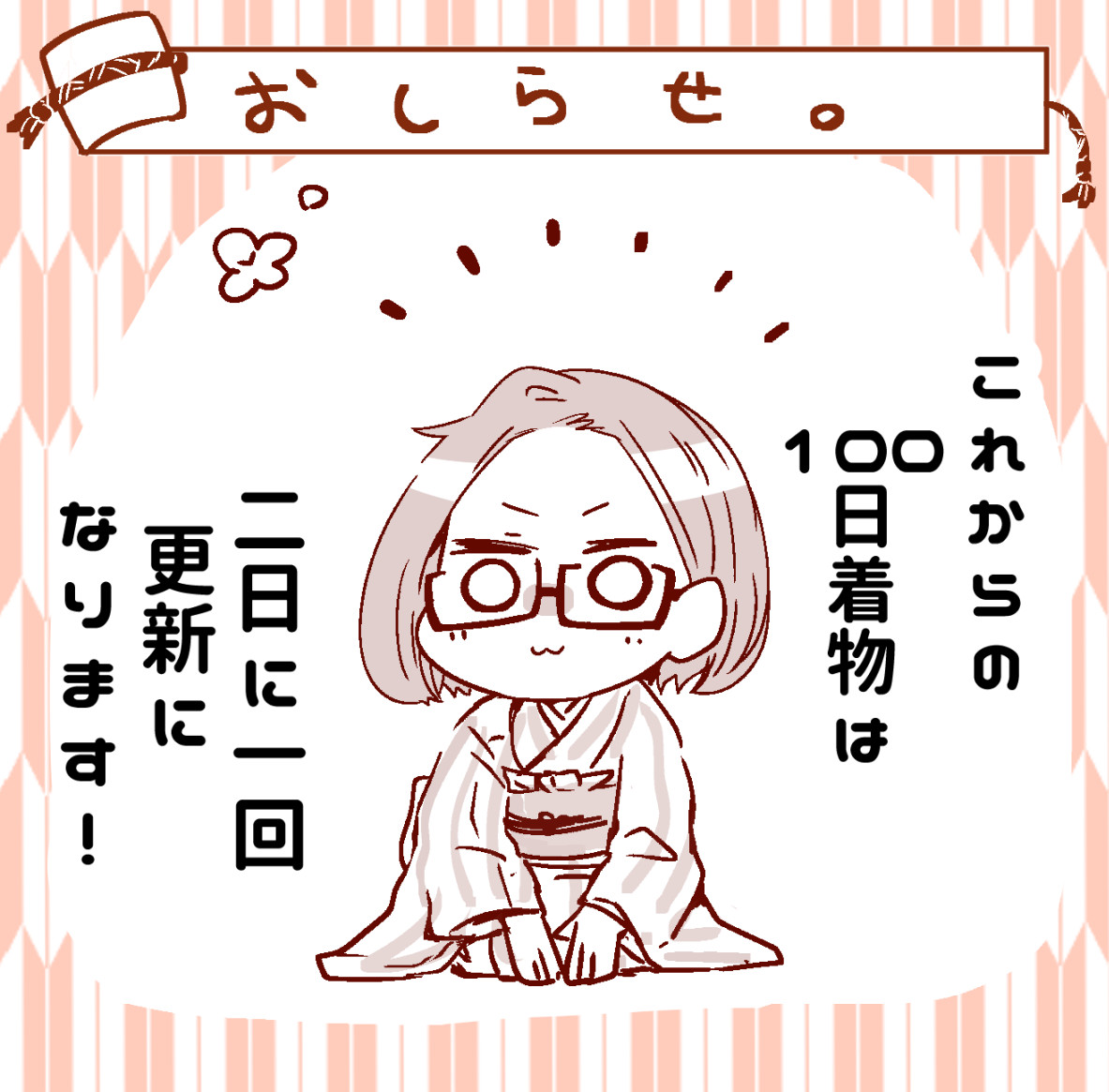 【100日着物 大事なお知らせ】
100日着物の更新頻度は
二日に一回になります!
有難いことに、連載の企画などを
進めさせて頂いており
現在の毎日更新がどんどん
難しくなってきました…!
自分の納得できるクヲリティを
守るために、楽しく創作するために…
そして何より100日走りきるために!→