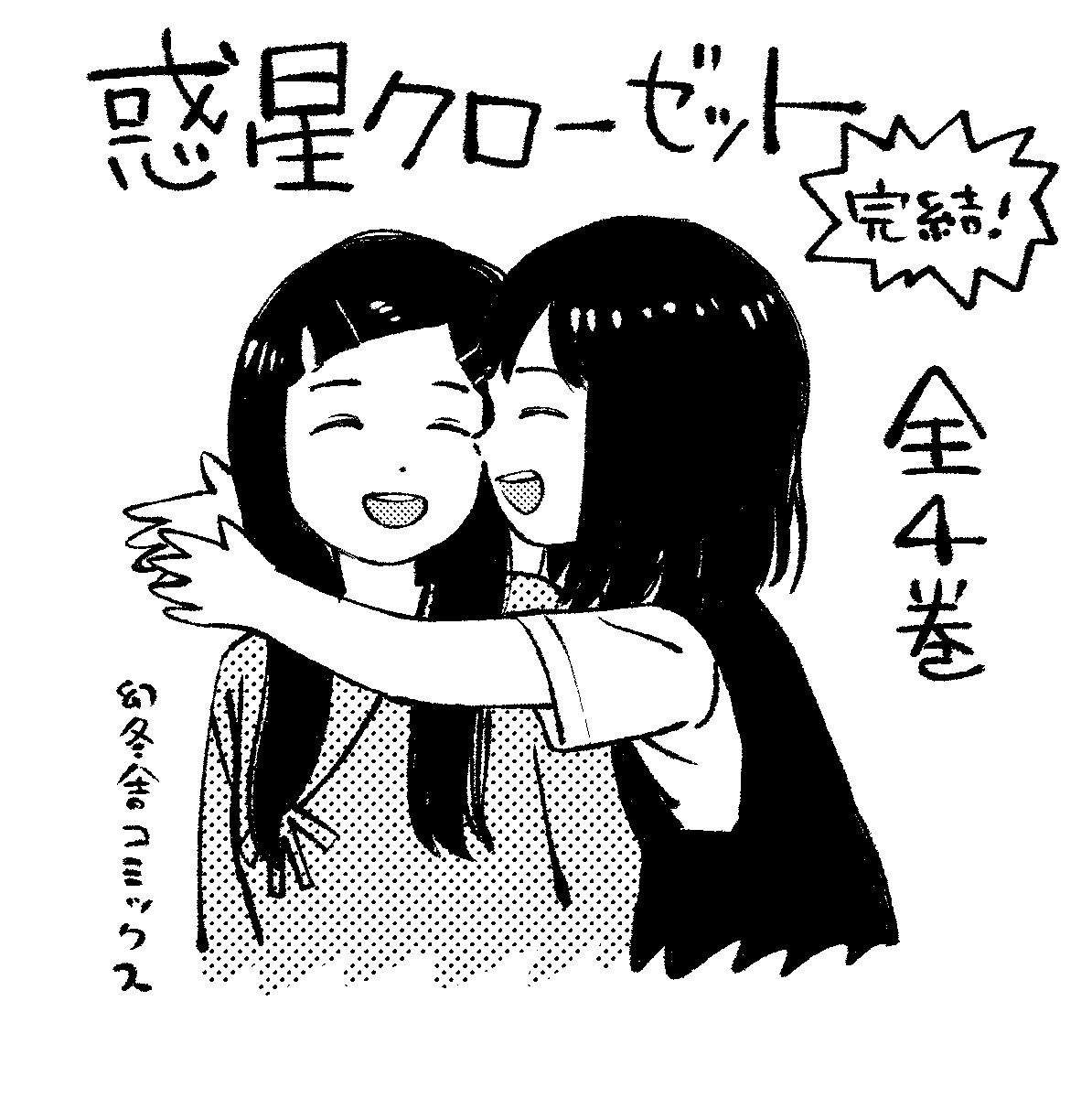 あらためまして第4巻明日発売です! 3巻まではほぼネタふり?で、4巻で色々巻き起こります。たぶんちょっと不思議な読書体験ができるのではないかと思います。まだ読んだことのない方も是非、よろしくお願いいたします!?? https://t.co/31IkzYdbb4 