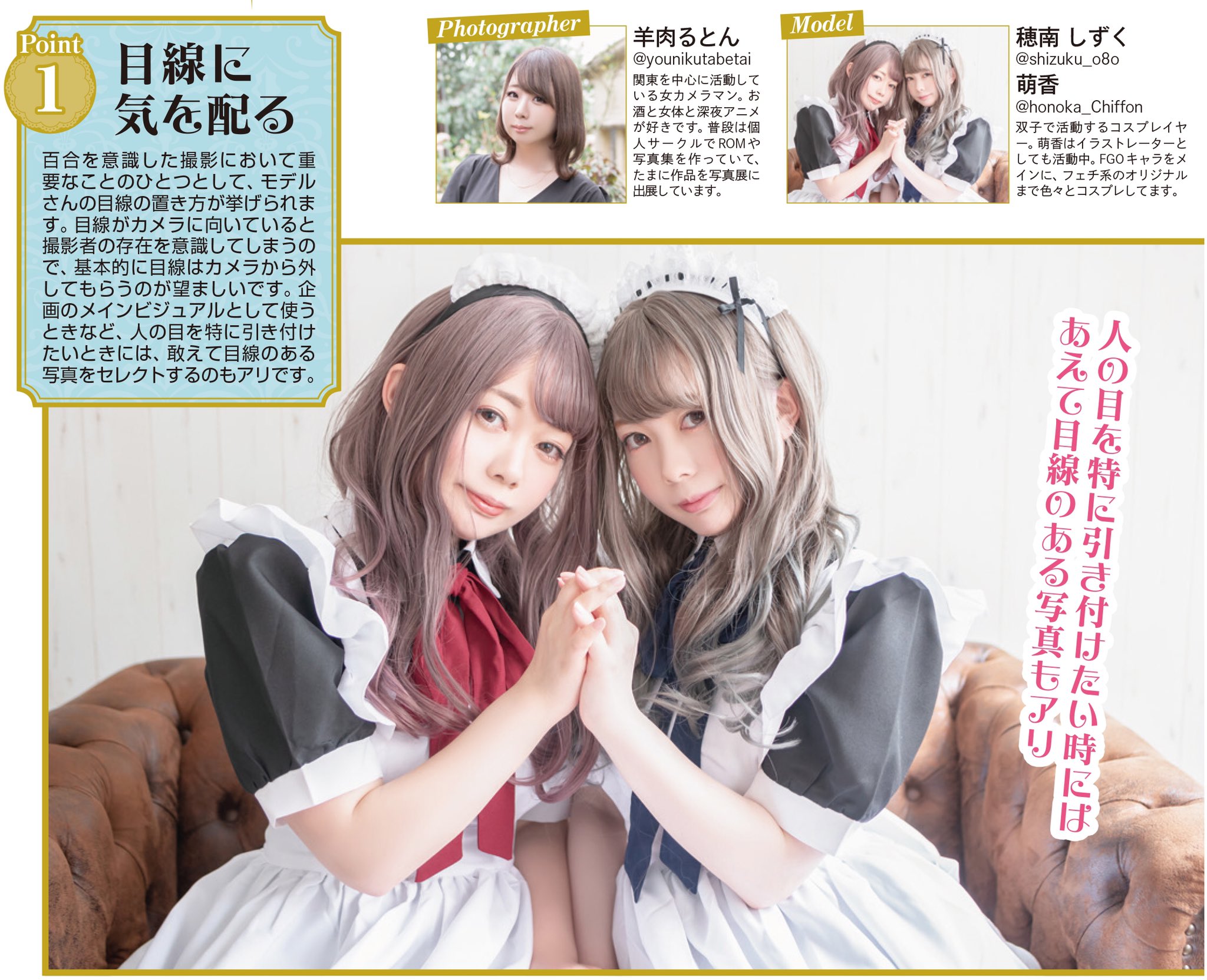 コスプレ雑誌cosplay Mode コスプレイモード 編集部 百合撮講座 百合 女性同士の同性愛 またはそれに近い親密な関係のこと 女の子同士の美しくも繊細な空間感を演出するテクニック 女性カメラマン 羊肉るとんさんがレクチャー