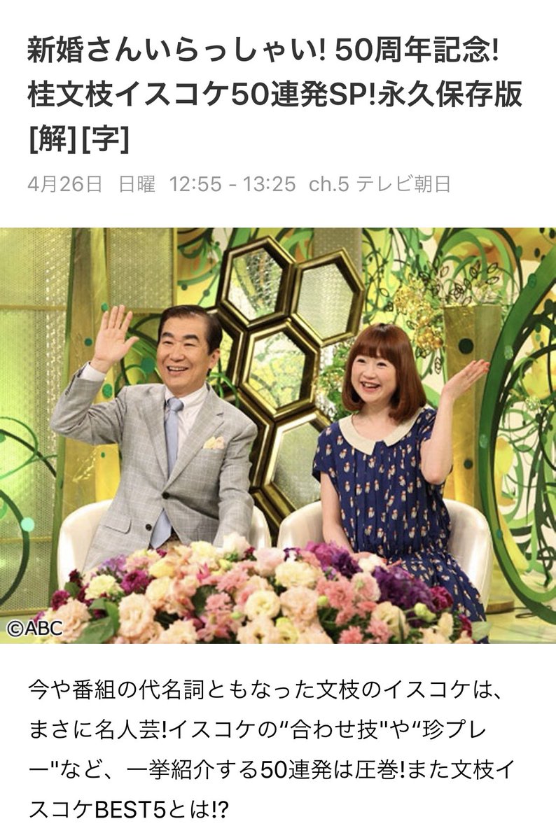 井上マサキ On Twitter 今週末の 新婚さんいらっしゃい がイスコケ50連発spだった 30分番組だから36秒に1回文枝がコケちゃう