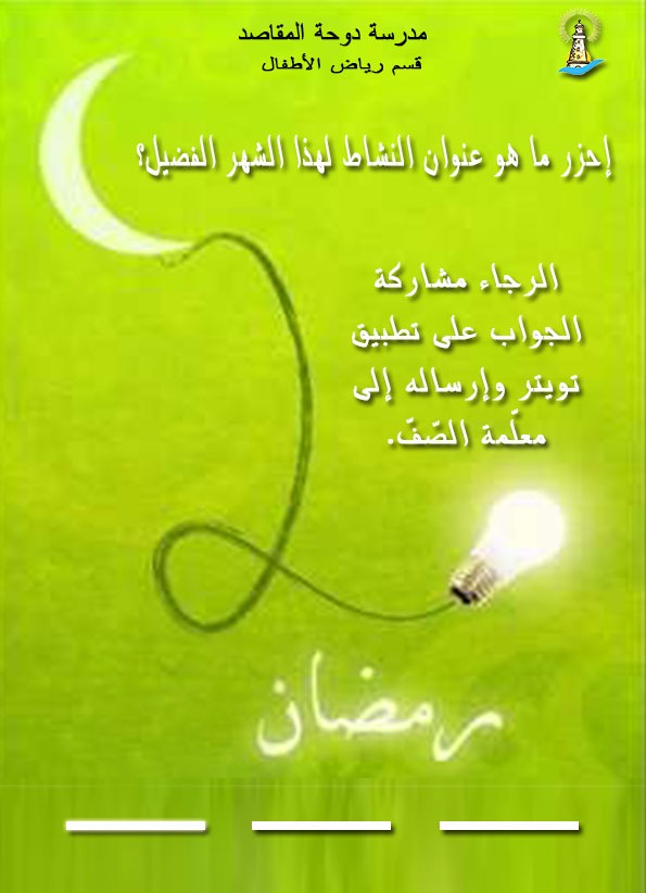 ⭐⭐ 🌛🌙احزر ما هو عنوان النشاط لهذا الشهر الفضيل؟ 🌜🌙 ⭐ ⭐
@DawhaHighSchool
 #schoolclosingcovid19