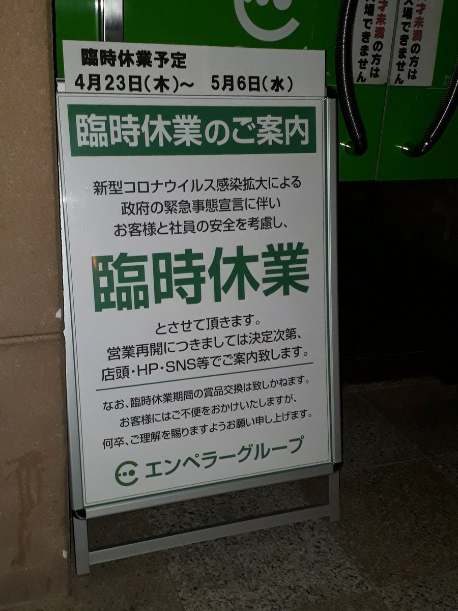 益城 四車線化を見直そう会 パチンコ屋 さん おや 明かりが消えてる 臨時休業 4 23 5 6 熊本地震 以来だろう 新型コロナ の威力 愛好家にはキツイでしょうけど 強敵 だから本気でやらんとね 益城町 生活再建 T
