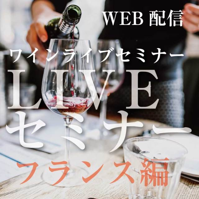 vinoteras's tweet photo. 4/30(木) | 5/14(木)開催のライブセミナー・フランス編 試飲ワイン6本セット付
4月30日は残り2席となりました！
ワインを飲むのが好きな方で、もっと楽しみ方や知識を身につけたいと
考えている方向けのワイン付きインターネットセミナーです！
#VINOTERAS
#ヴィノテラス
#オンラインセミナー
#ワイン https://t.co/S4EvsybAOY