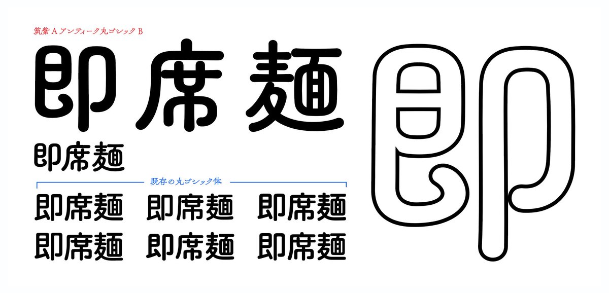 藤田重信 على تويتر 丸ゴシック体より丸ゴシックな筑紫アンティーク丸ゴシックb 漢字デザイン処理統一作業中