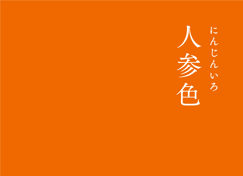 暦生活 こよみせいかつ V Twitter 人参色 にんじんいろ にっぽんのいろ にんじんの根のような 元気の出る明るい橙色ですね にんじんには免疫力を高めてくれるカロテンが豊富に含まれている 嬉しい野菜です 1日1つ 季節のお話を配信中 T Co