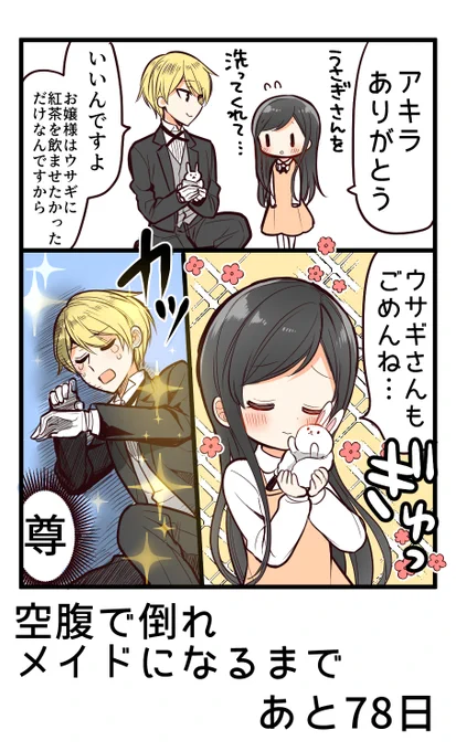 100日後に空腹で倒れメイドになる女の子 
22日目
#俺んちのメイドさん 