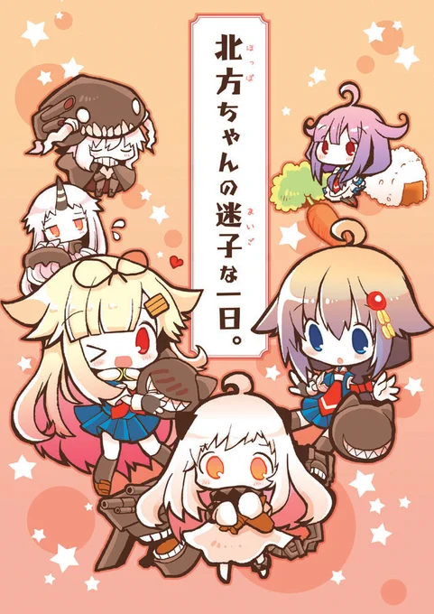 むかしから初艦娘は電ちゃん、夕立&時雨と雪風&初風だいすきで、北方ちゃん初登場でぴゃー!!となってましたね……なつかしい……っ 