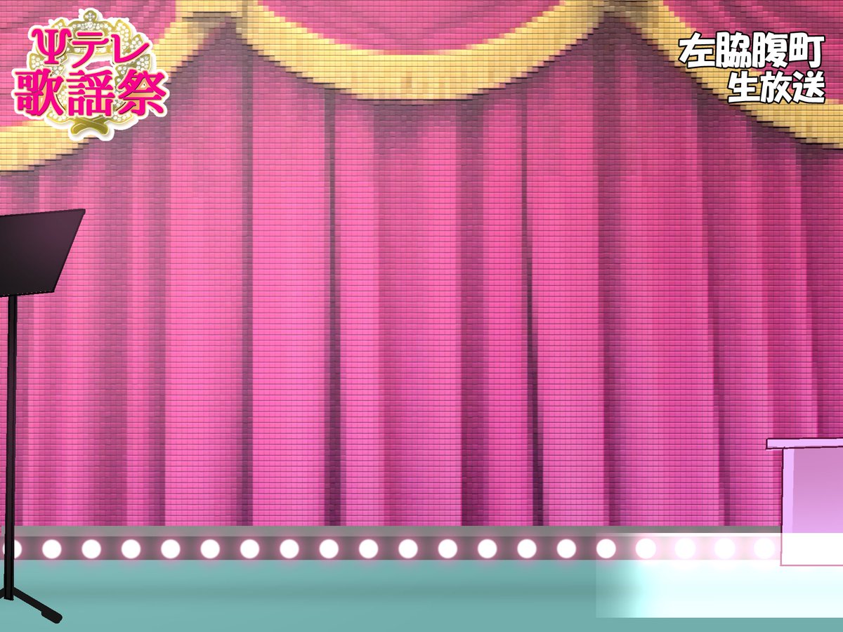 Psテレ 終了 5 5 火 時頃 放送予告 Psテレ歌謡祭 大人気アイドルの名曲から校歌まであらゆる歌を大放送 スーパーステージ 中継左脇腹町のど自慢大会 Pｋ学園体育館 素材のpsdデータprivatter内urlよりダウンロードできます Psテレ