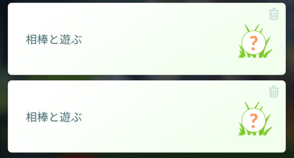 ポケモン Go 相棒 と 遊ぶ