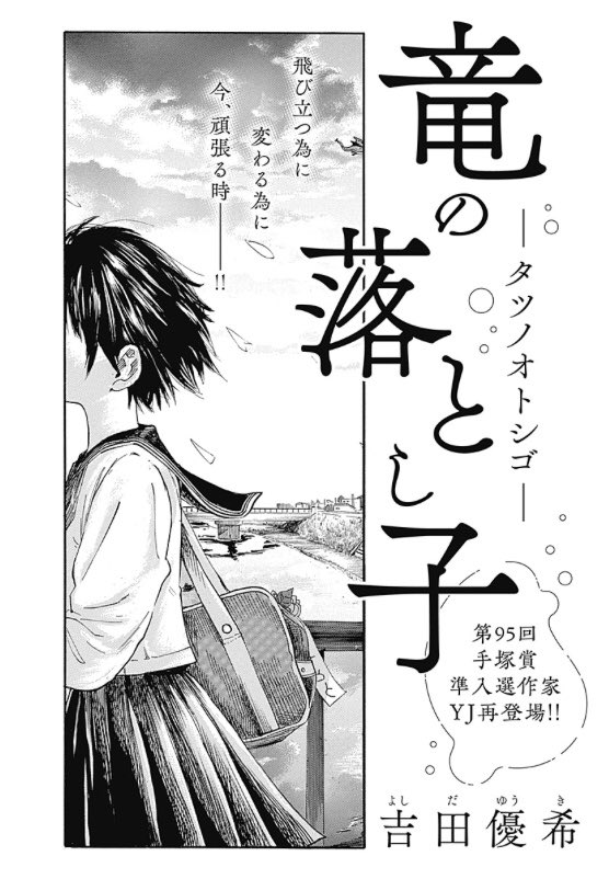 先月のヤングジャンプに載せてもらった読切の扉絵です。ドラゴンの日と聞いたので。気になったらぜひ読んでください…!
#ドラゴンの日 