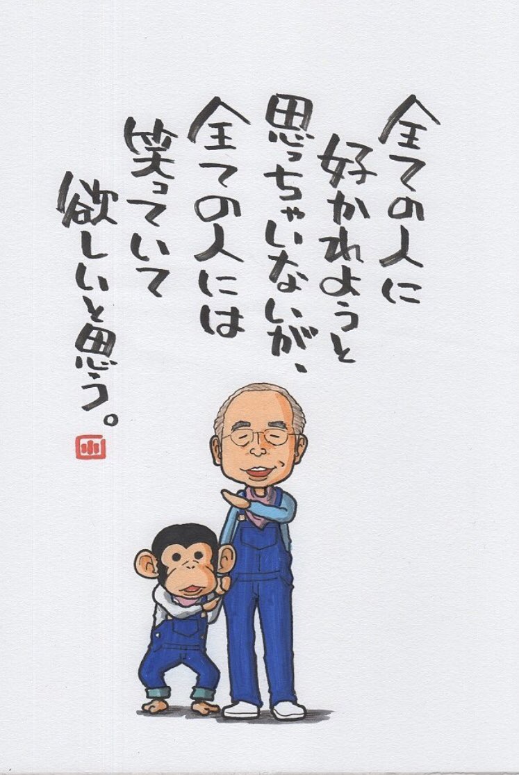 加藤 次郎 志村けんさんがコロナによって亡くなられた 全ての人に好かれようと思っちゃいないが 全ての人には笑っていて欲しいと思う 目の前の人を笑顔にしよう そう思った今日この頃である 志村けん 志村どうぶつ園 バカ殿 名言 偉人