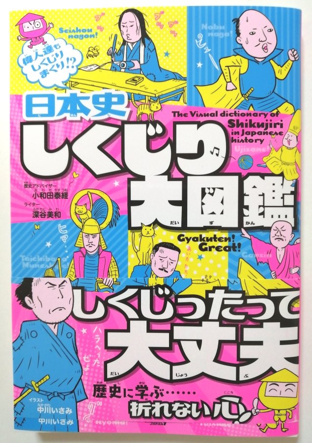 「日本史 しくじり大図鑑」のカラー漫画描かせていただきました! 
