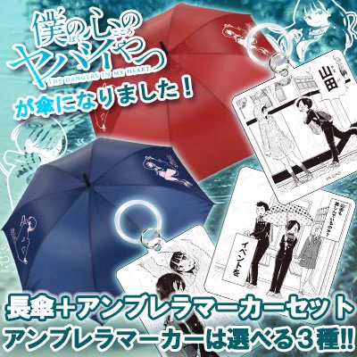 僕の心のヤバイやつ　長傘（60cm）+アンブレラマーカー3種セット　未使用 EWSjfZOXkAA_guQ?format=webp&