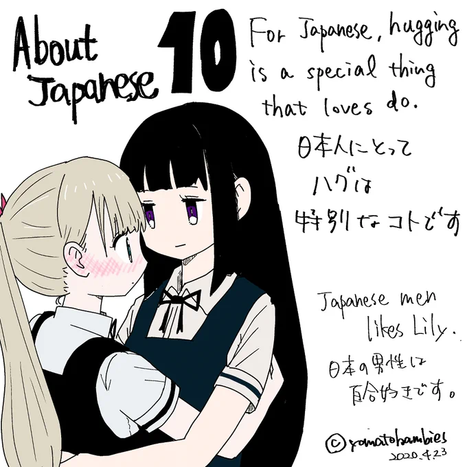 About Japanese 10

ハグなんてされると同性でも異性でもドキドキしちゃうでしょうね～。日常でハグするなんてすごいです!!

ついに10回目です。
見る方もだいぶ減りましたが、不定期でこれからも描いてみますのでよろしくです。漫画も描かねば!! 