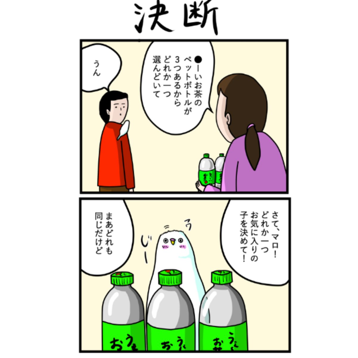 タクセニョリータ Pa Twitter インコのましゅマロ 決断 インコ セキセイインコ 鳥 ペット 動物 ペット漫画 漫画 マンガ 四コママンガ 4コママンガ 絵 絵描きさんと繫がりたい イラスト おーいお茶 伊藤園 お茶 タクセニョリータ Pa Twitter インコのましゅマロ 決断 インコ セキセイインコ 鳥 ペット 動物 ペット漫画 漫画 マンガ 四コママンガ 4コママンガ 絵 絵描きさんと繫がりたい イラスト おーいお茶 伊藤園 お茶