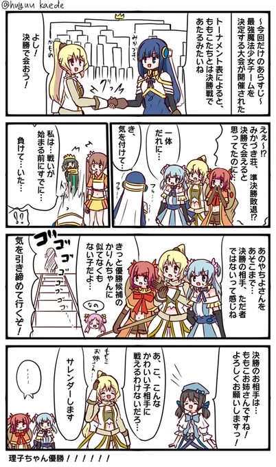 かもれと学ぶ「トーナメント」今のイベントとは全く関係ないんですけど、個人的にトーナメント式の話なら番狂わせというかライバルや優勝候補があっさり敗退していたみたいなのは王道ですけど好きですね
三人ともお誕生日おめでとう
 #秋野かえで生誕祭 
 #水波レナ生誕祭 
 #十咎ももこ生誕祭 