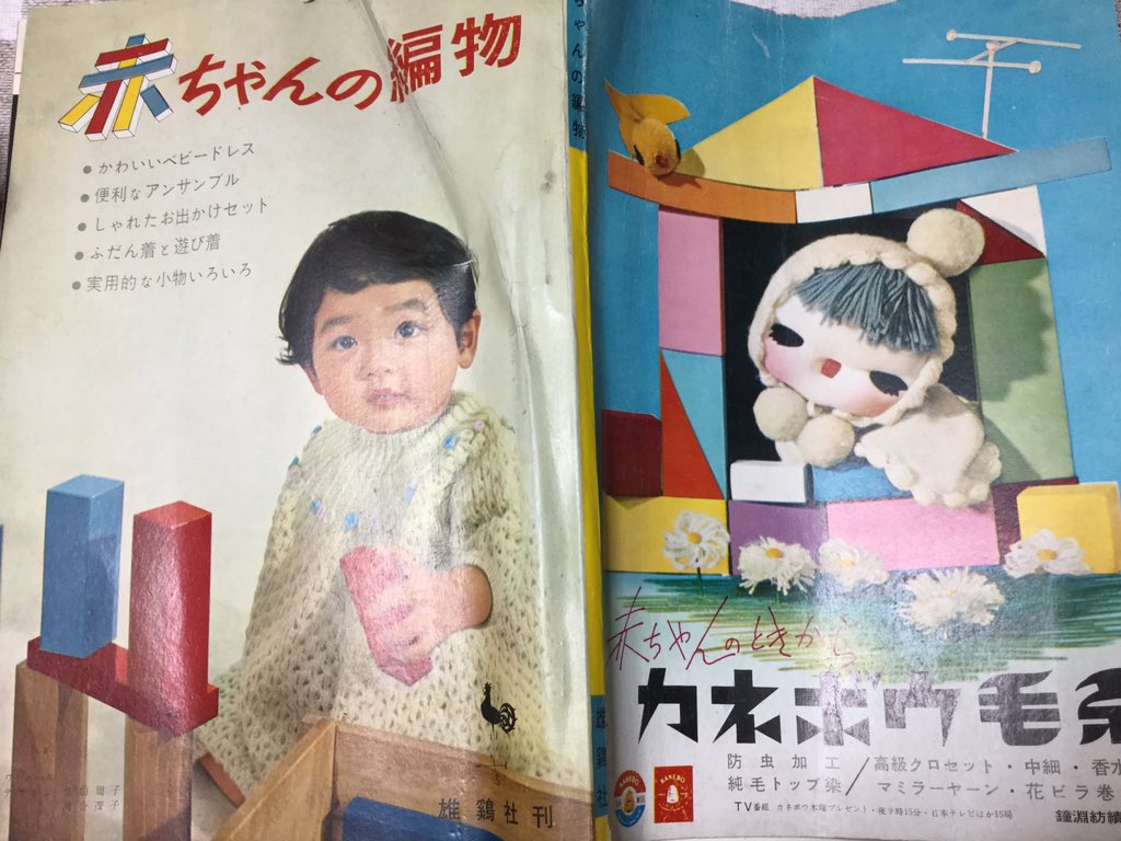 Kardam 恒例の長男からの貰い物 昭和41年 赤ちゃんの編物 残り毛糸やフェルト化した古セーターで作る編みぐるみとぬいぐるみのページに きゃああ と大喜びしました 昭和なアップリケ図案もいいな 作りたい