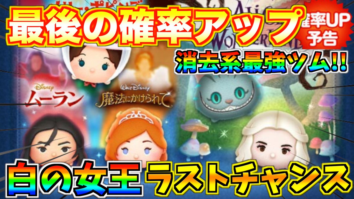 ターフch On Twitter 明日から月末確率アップ 白の女王狙いでガチャするべき 考察してみた ツムツム Https T Co Swoi3gdjfg 明日4 24から4月の新ツム5体の確率アップが開催 シンプルな消去系最強ツム 白の女王 を狙ってガチャするべき ツムツム 新ツム