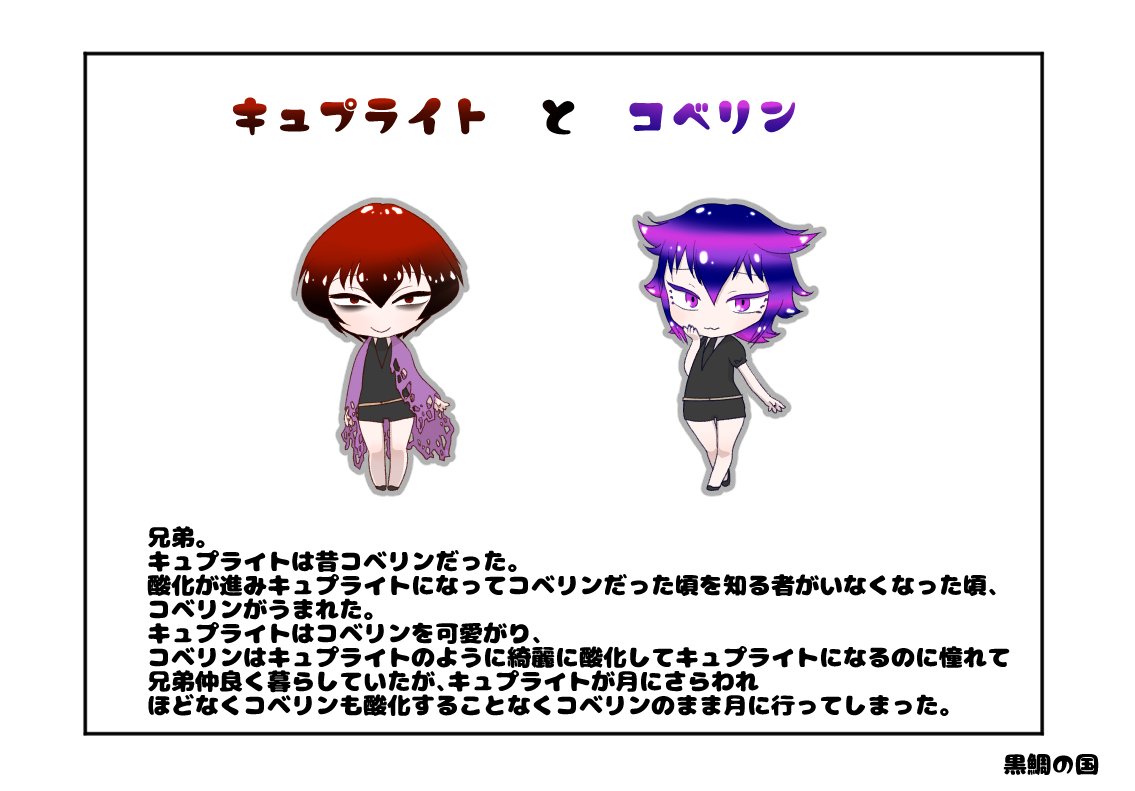 クロダイト 創作宝石 一日一関係 黒鯛の国 61 キュプライトとコベリン クロダイト 創作宝石 一日一関係 黒鯛の国 61 キュプライトとコベリン