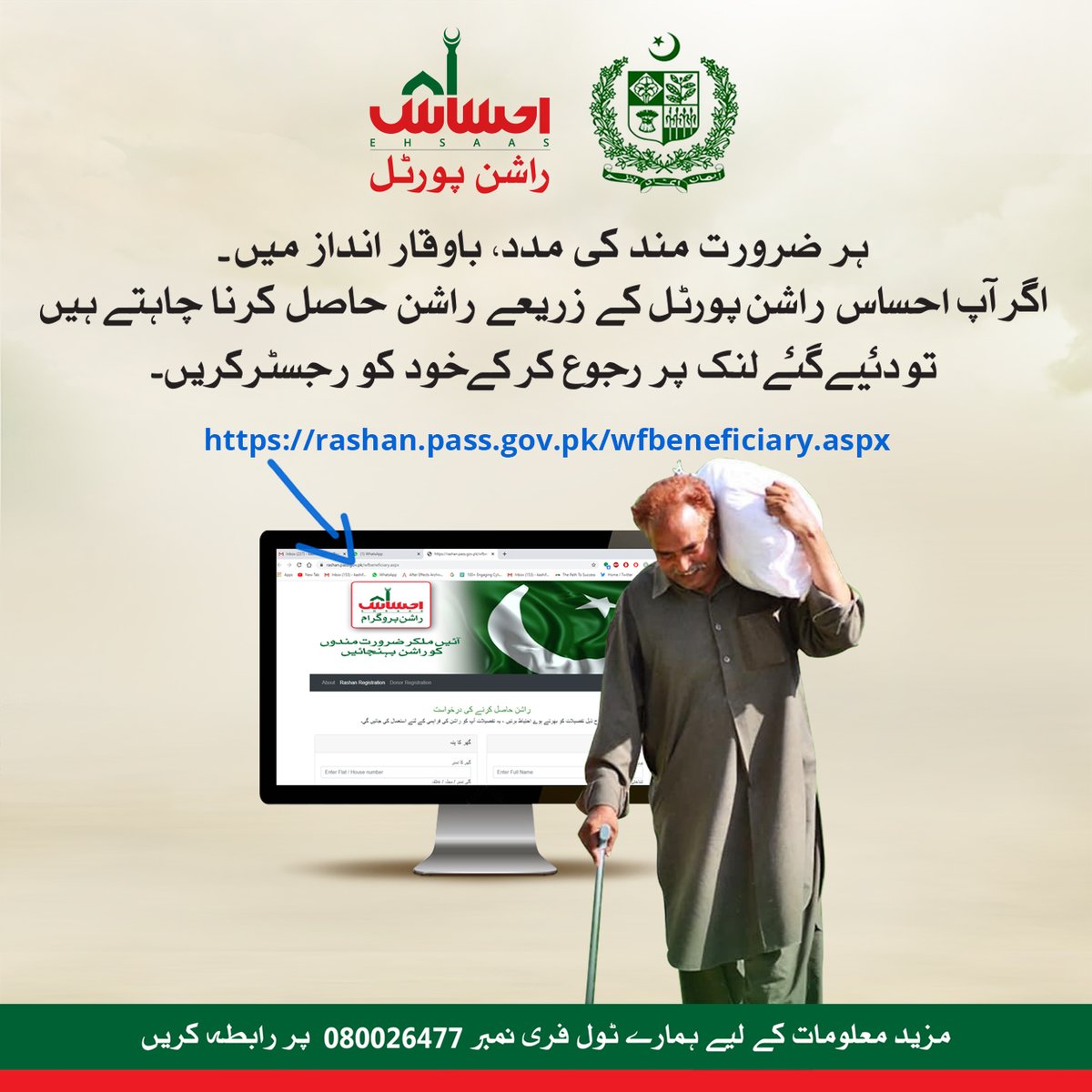 احساس راشن پورٹل – ہر ضرورت مند کو راشن پہنچانے کا عزم!

اگر آپ احساس راشن پورٹل کے ذریعے راشن حاصل کرنا چاہتے ہیں 
تو دئیے گئے لنک پر رجوع کر کے خود کو رجسٹر کریں

rashan.pass.gov.pk/wfbeneficiary.…

#EhsaasRashanProgram #Ehsaas