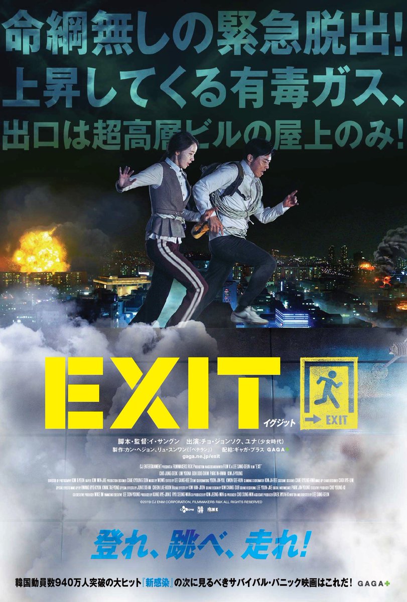 駿河yaman ゴジラspは素晴らしいぞ در توییتر 元気が出る映画 個人的に元気が出る映画 ここ最近では韓国映画 イグジット Exit 엑시트 登れ 走れ 逃げろ 毒ガスが迫って来るぞ ギャグ要素を絡ませたサバイバル映画で最後まで目が離せなかった