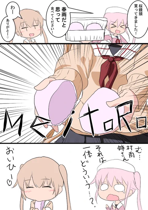 村雨 春雨
桜饅頭を割る(意味深)
#艦これ版深夜の真剣お絵描き60分一本勝負
#艦これ版真剣お絵描き60分一本勝負_20200423 