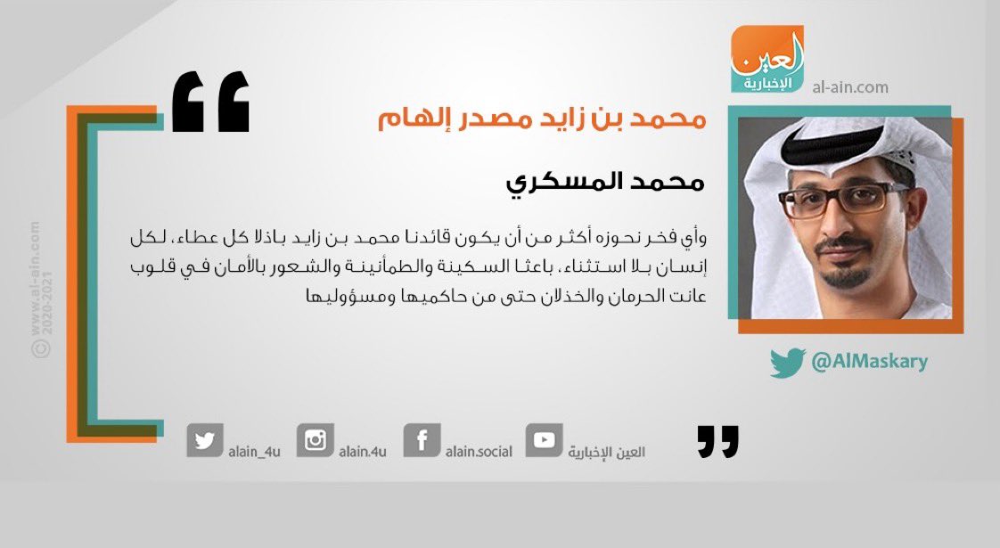 AlMaskary's tweet image. مقالي بعنوان: "#محمد_بن_زايد مصدر إلهام" 

رابط المقال | al-a.in/IuLsLQ

#محمد_بن_زايد_عزنا_وفخرنا #ملتزمون_يا_وطن #خليك_في_البيت #عطاء_في_عملي_وسلامة_في_بيتي #شكرا_خط_دفاعنا_الأول