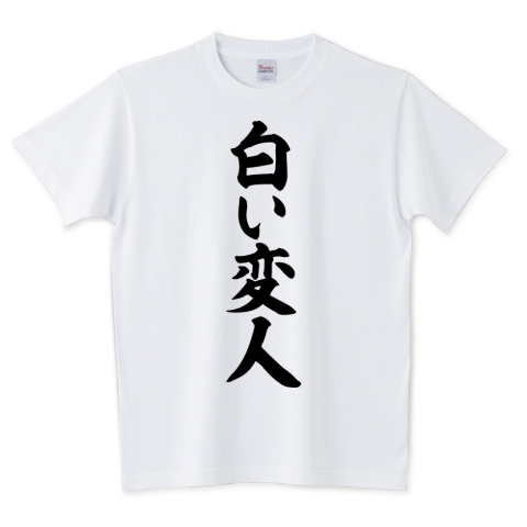 Uzivatel Boke T Na Twitteru 白い変人 文字tシャツ発売中です あえて日本語だから面白い そしてカッコいい 日本語デザインが好きな方 そんな貴方にオススメです T Co Tms0inpufq Tシャツ 文字tシャツ パロディ パロディtシャツ 不健康 変人 変態