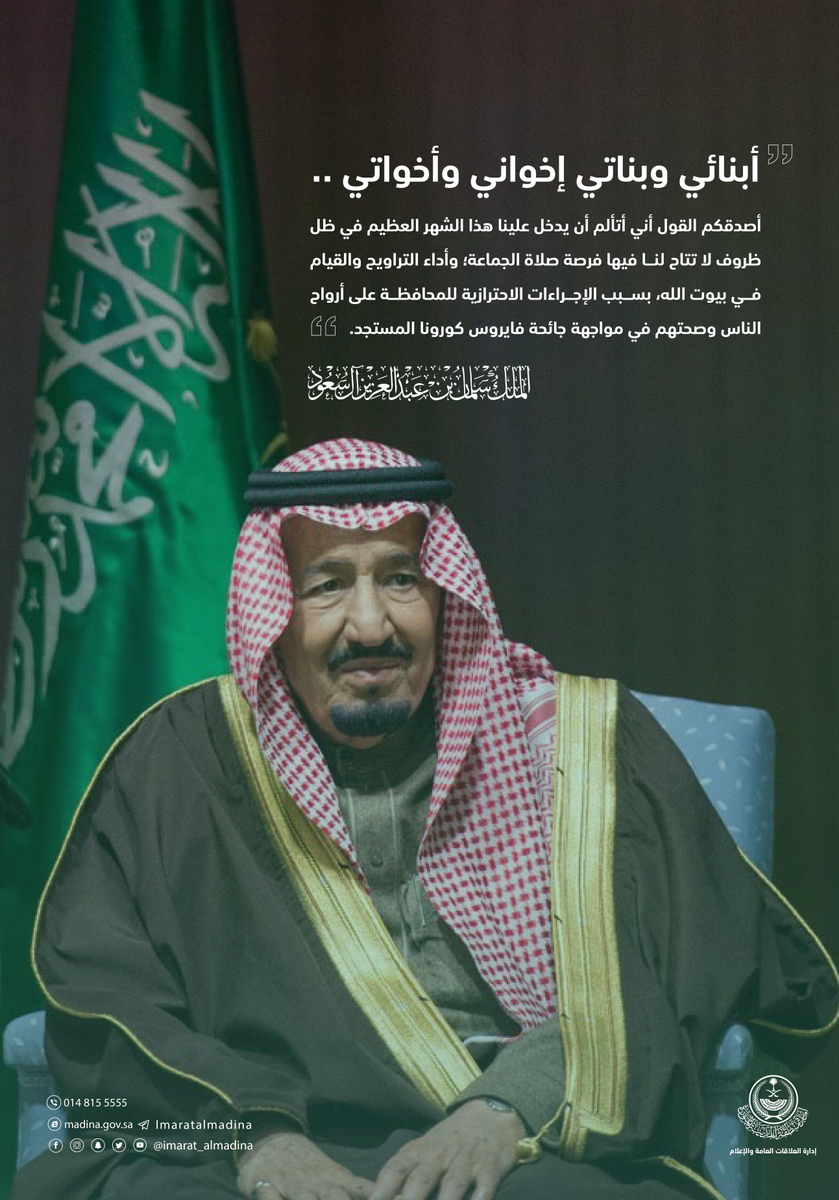 imarat_almadina's tweet photo. #انفوجرافيك || 

"أصدقكم القول أني أتألم أن يدخل علينا هذا الشهر العظيم في ظل ظروف لا تتاح لنا فيها فرصة صلاة الجماعة؛ وأداء التراويح والقيام في بيوت الله، بسبب الإجراءات الاحترازية للمحافظة عل�� أرواح الناس وصحتهم في مواجهة جائحة فايرو⁩س كورونا المستجد"

#خادم_الحرمين_الشريفين https://t.co/z3j7dKMklC